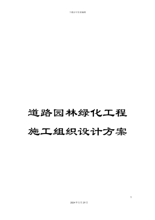 道路园林绿化工程施工组织设计方案