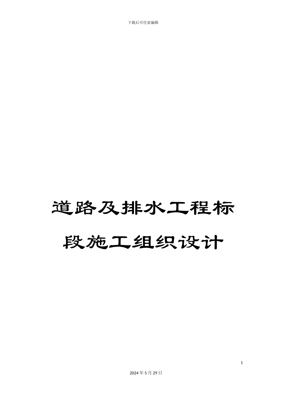 道路及排水工程标段施工组织设计_第1页
