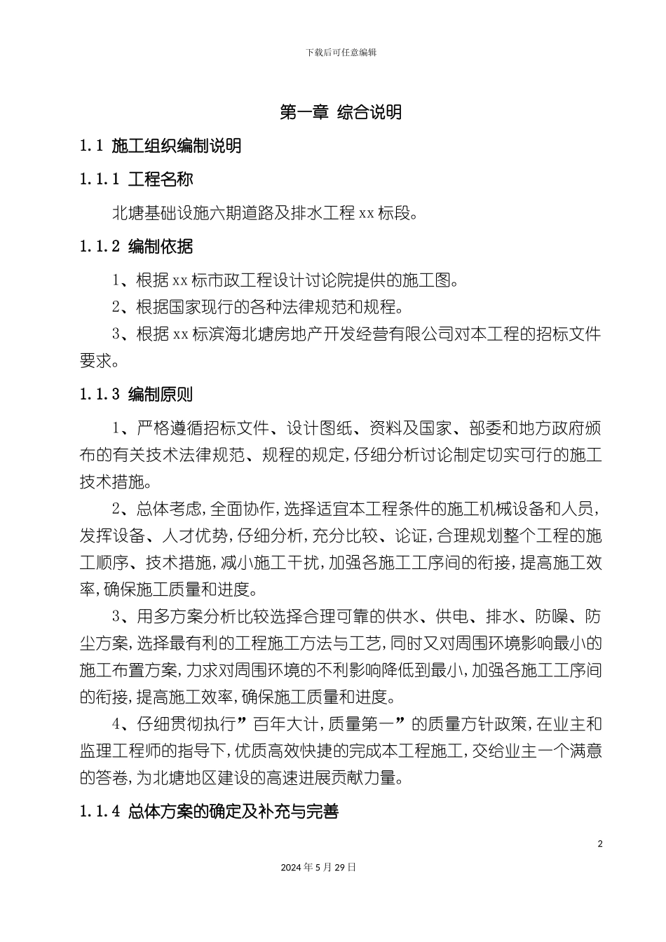 道路及排水工程标段施工组织设计_第2页