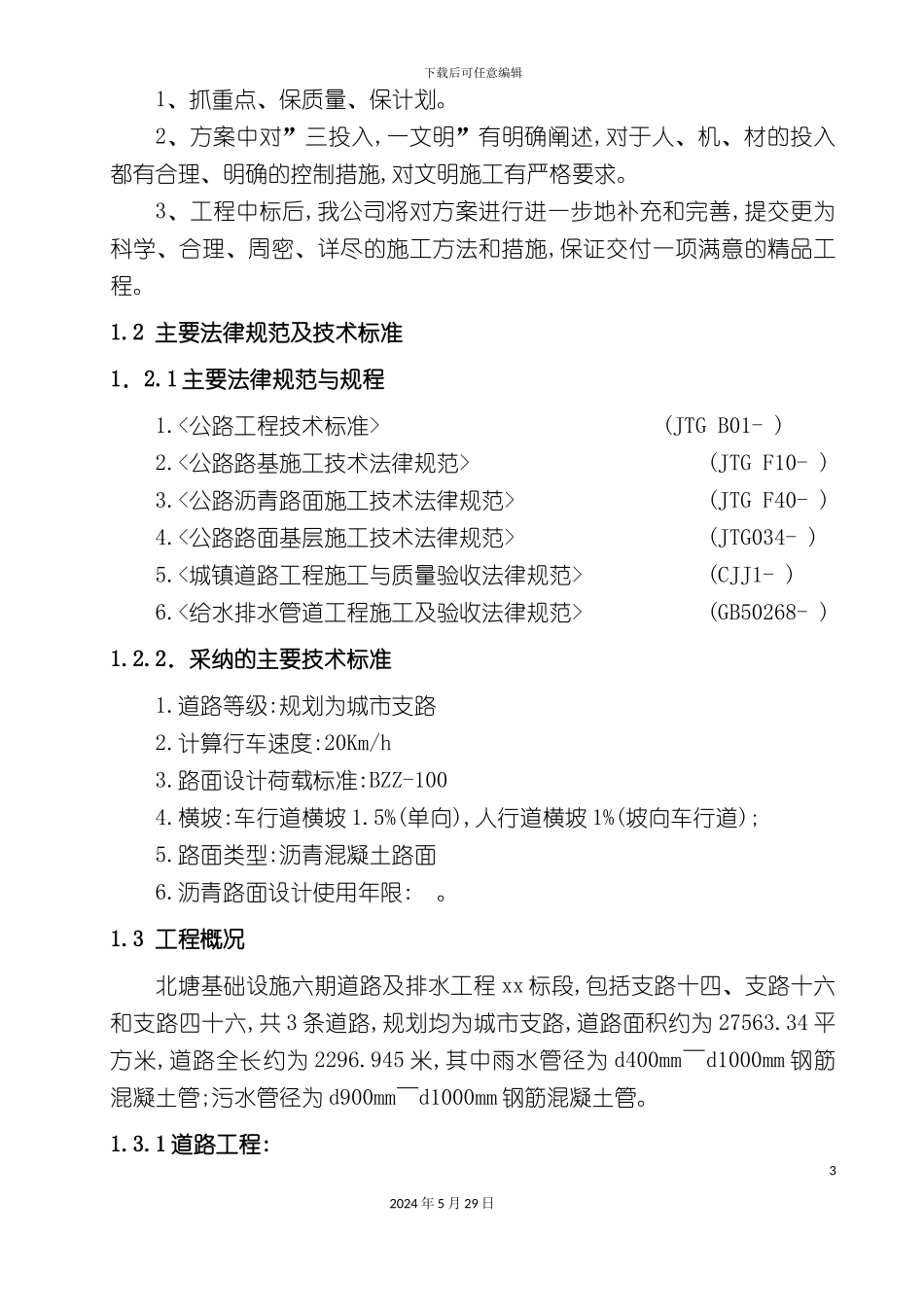 道路及排水工程标段施工组织设计_第3页