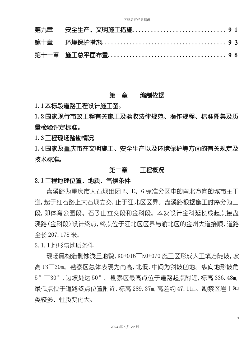 道路工程建设施工组织设计_第3页