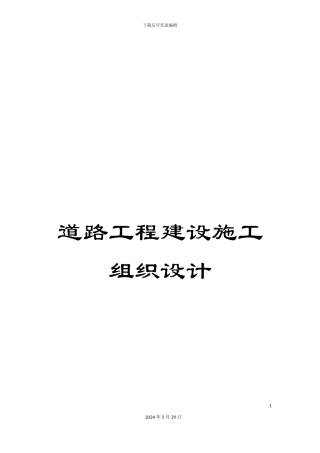 道路工程建设施工组织设计