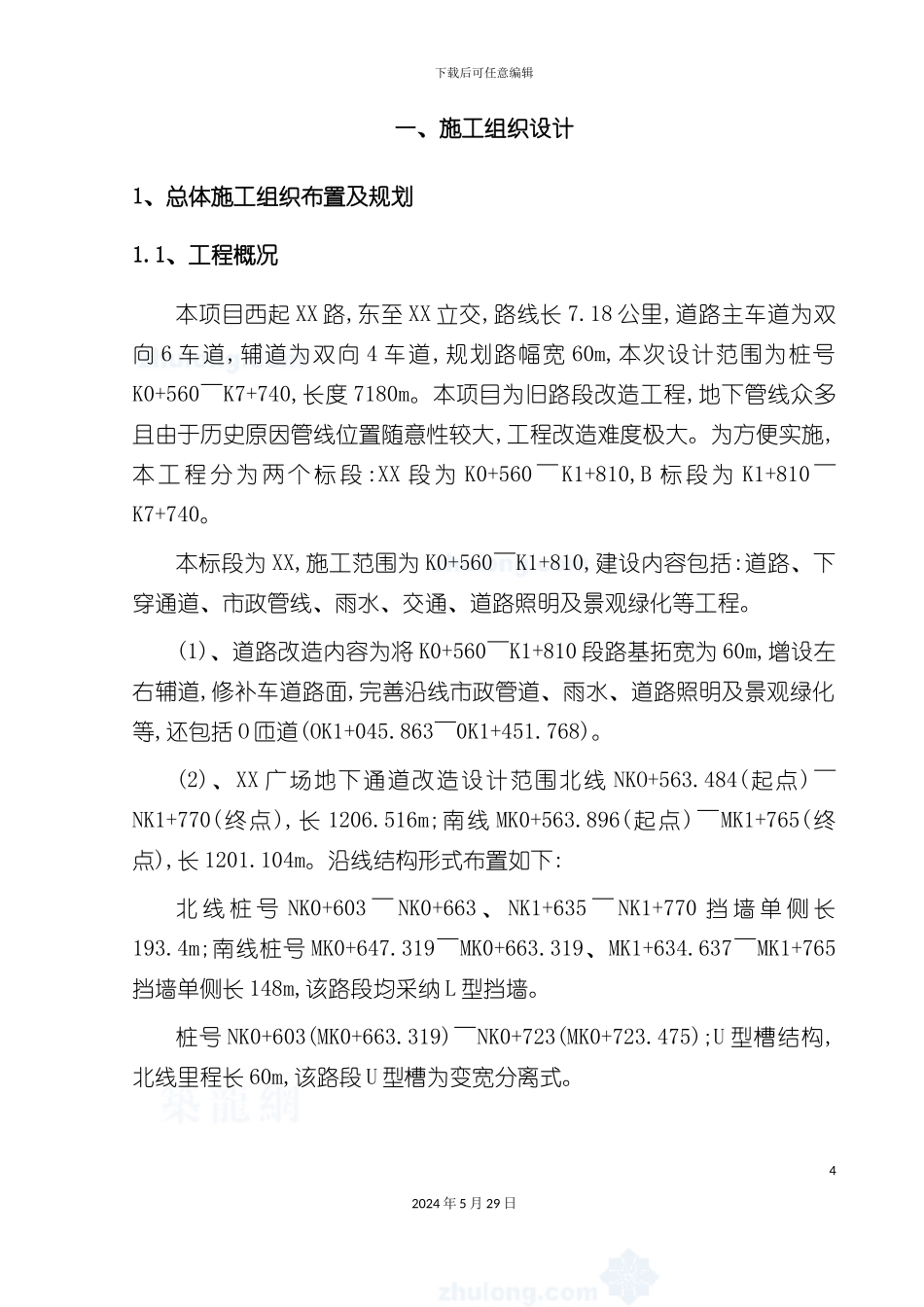 道路工程投标地下空间施工组织设计_第2页