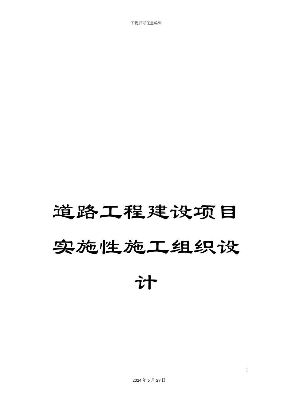道路工程建设项目实施性施工组织设计_第1页