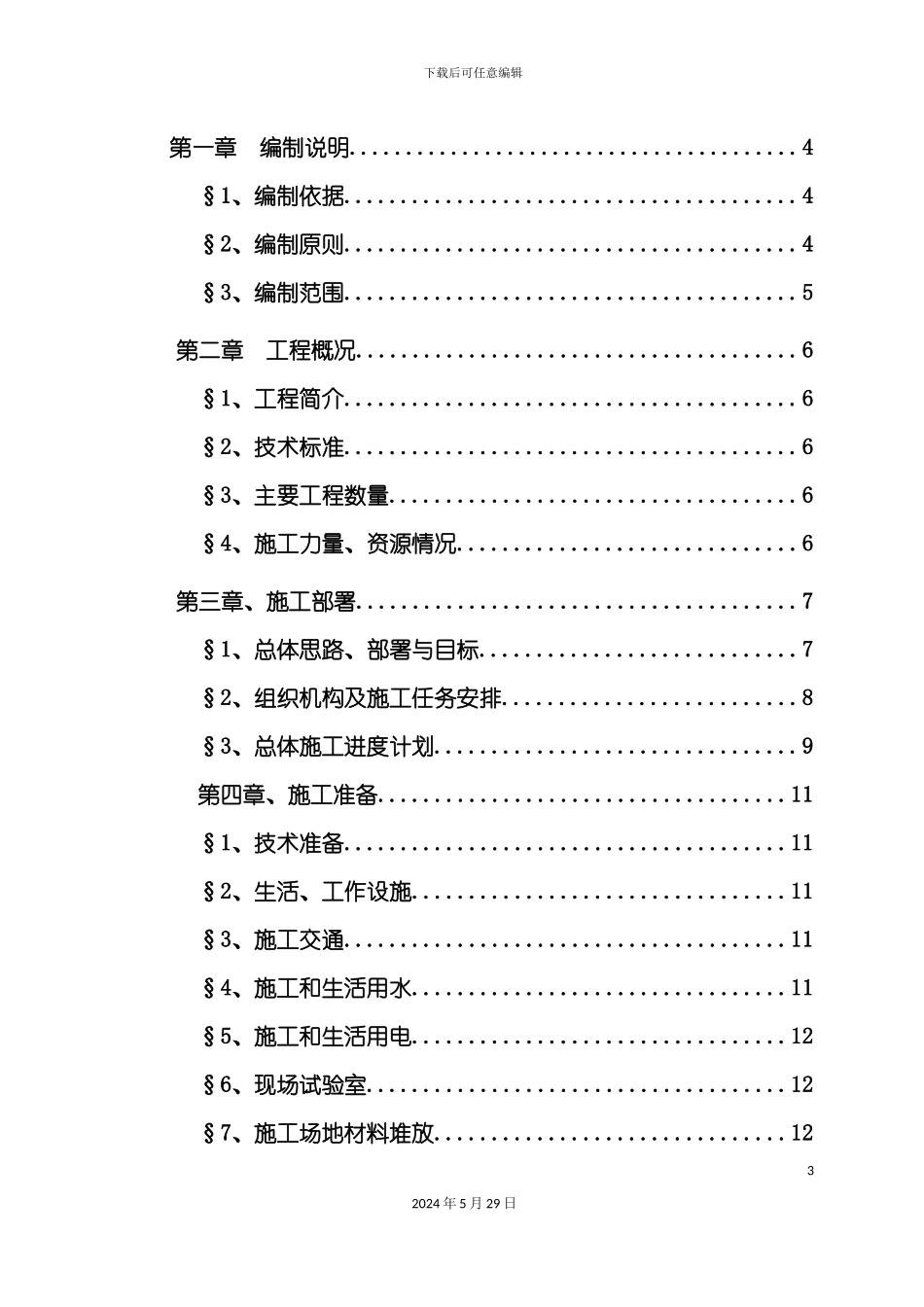 道路工程建设项目实施性施工组织设计_第3页