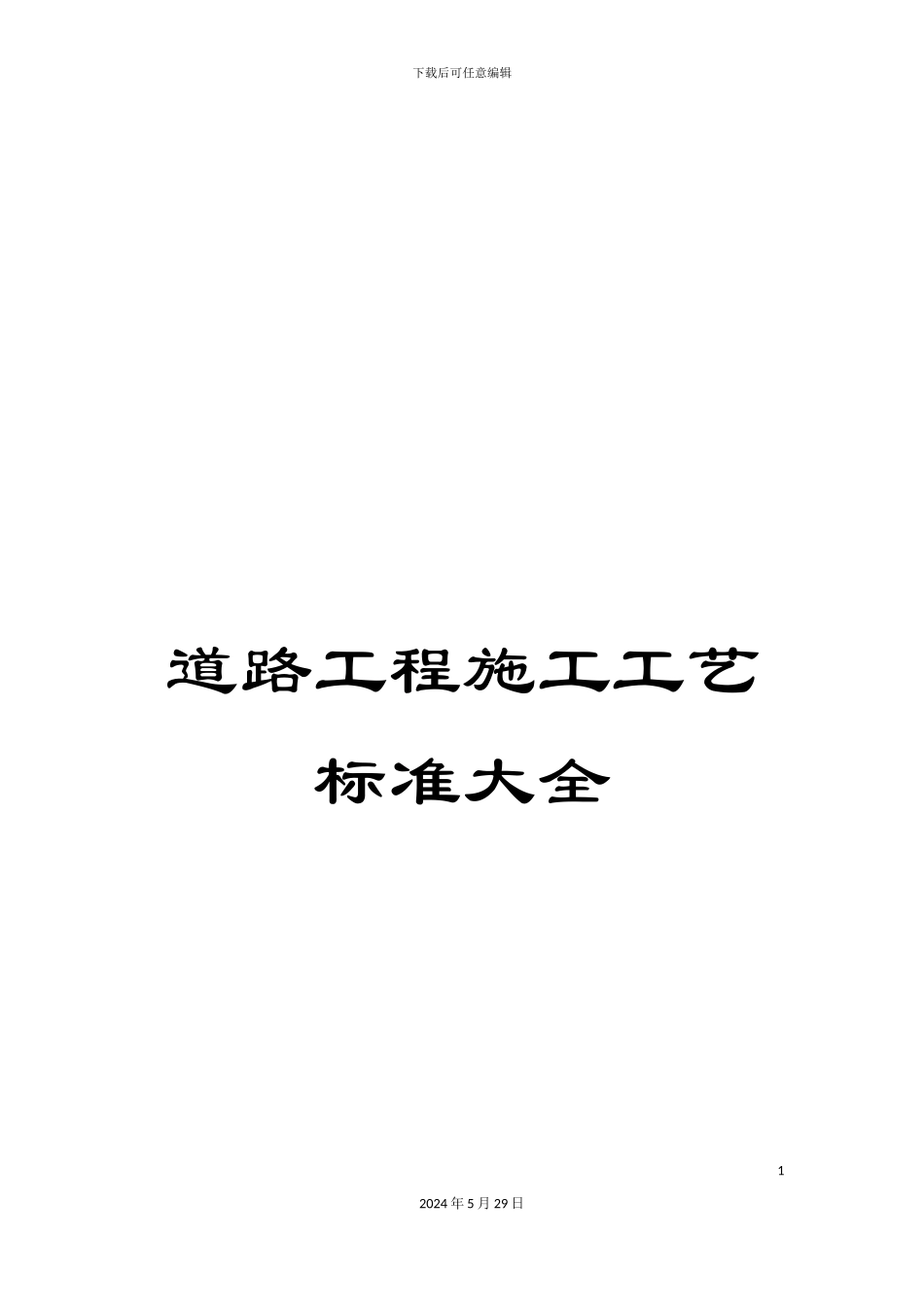 道路工程施工工艺标准大全_第1页