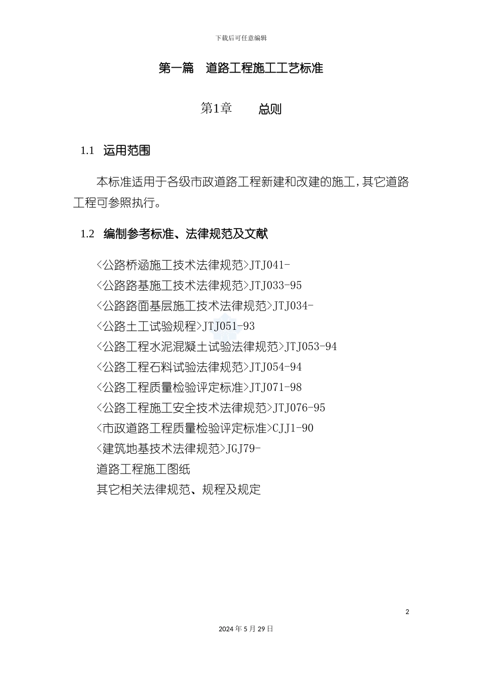 道路工程施工工艺标准大全_第2页