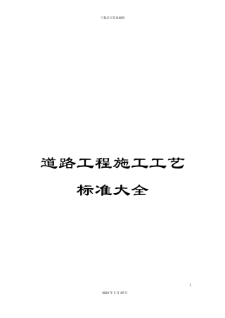 道路工程施工工艺标准大全