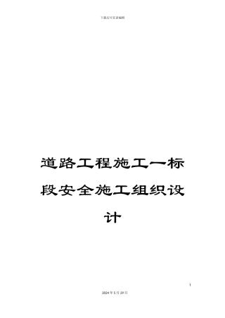 道路工程施工一标段安全施工组织设计