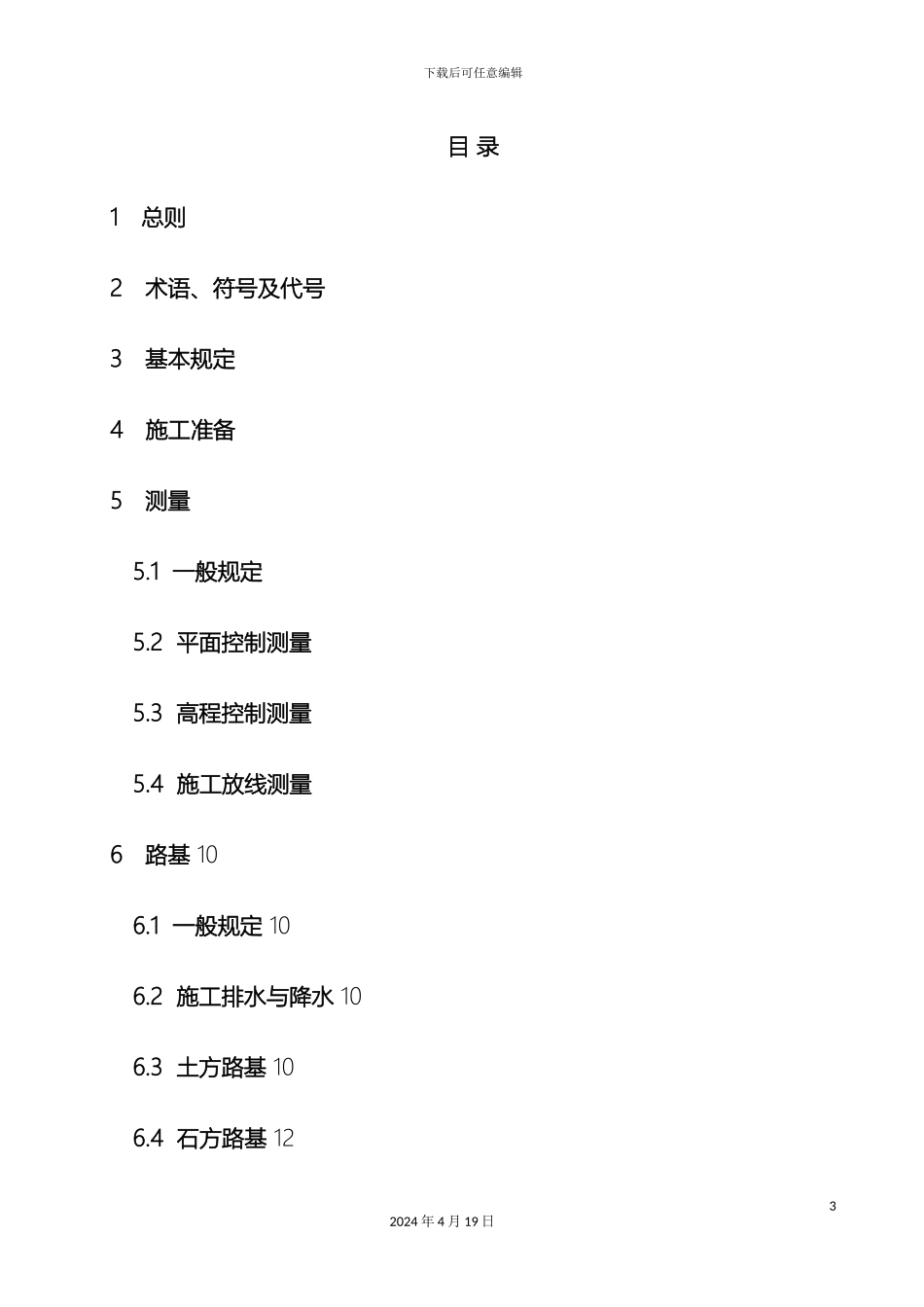 道路工程施工与质量验收规范_第3页