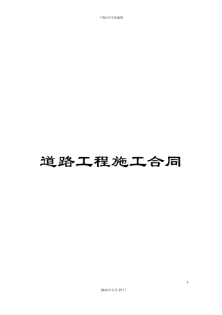 道路工程施工合同