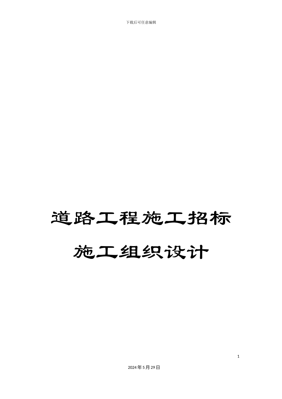 道路工程施工招标施工组织设计_第1页