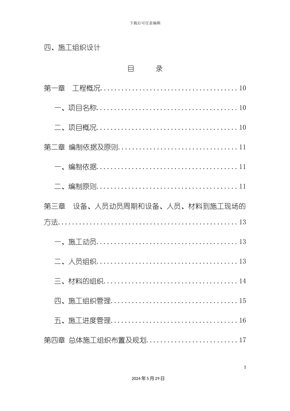 道路工程施工招标施工组织设计_第2页