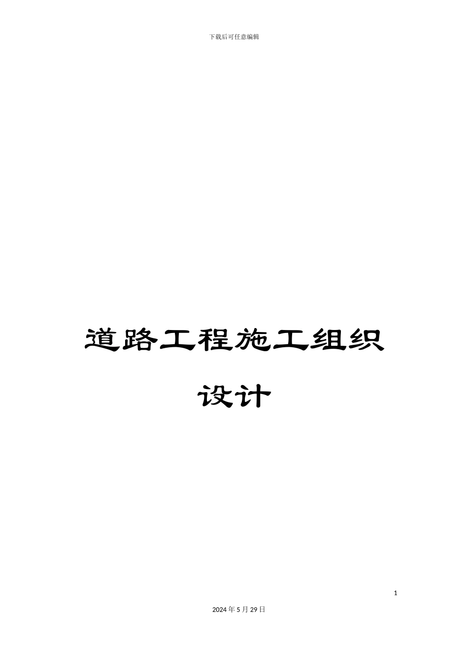 道路工程施工组织设计_第1页