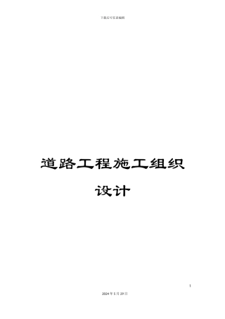 道路工程施工组织设计