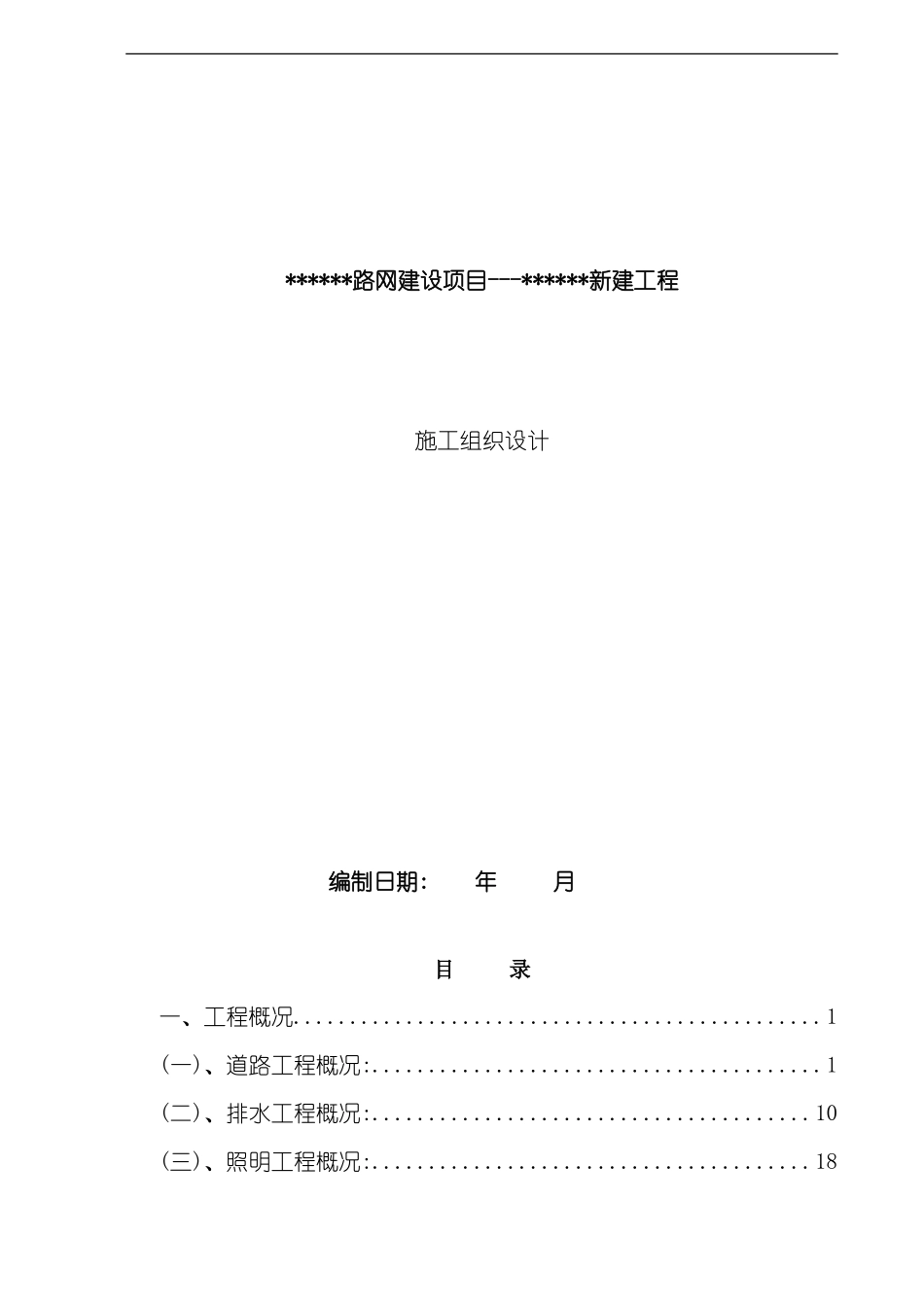 道路工程施工组织设计上传版_第2页
