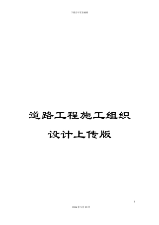 道路工程施工组织设计上传版