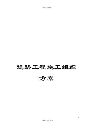道路工程施工组织方案