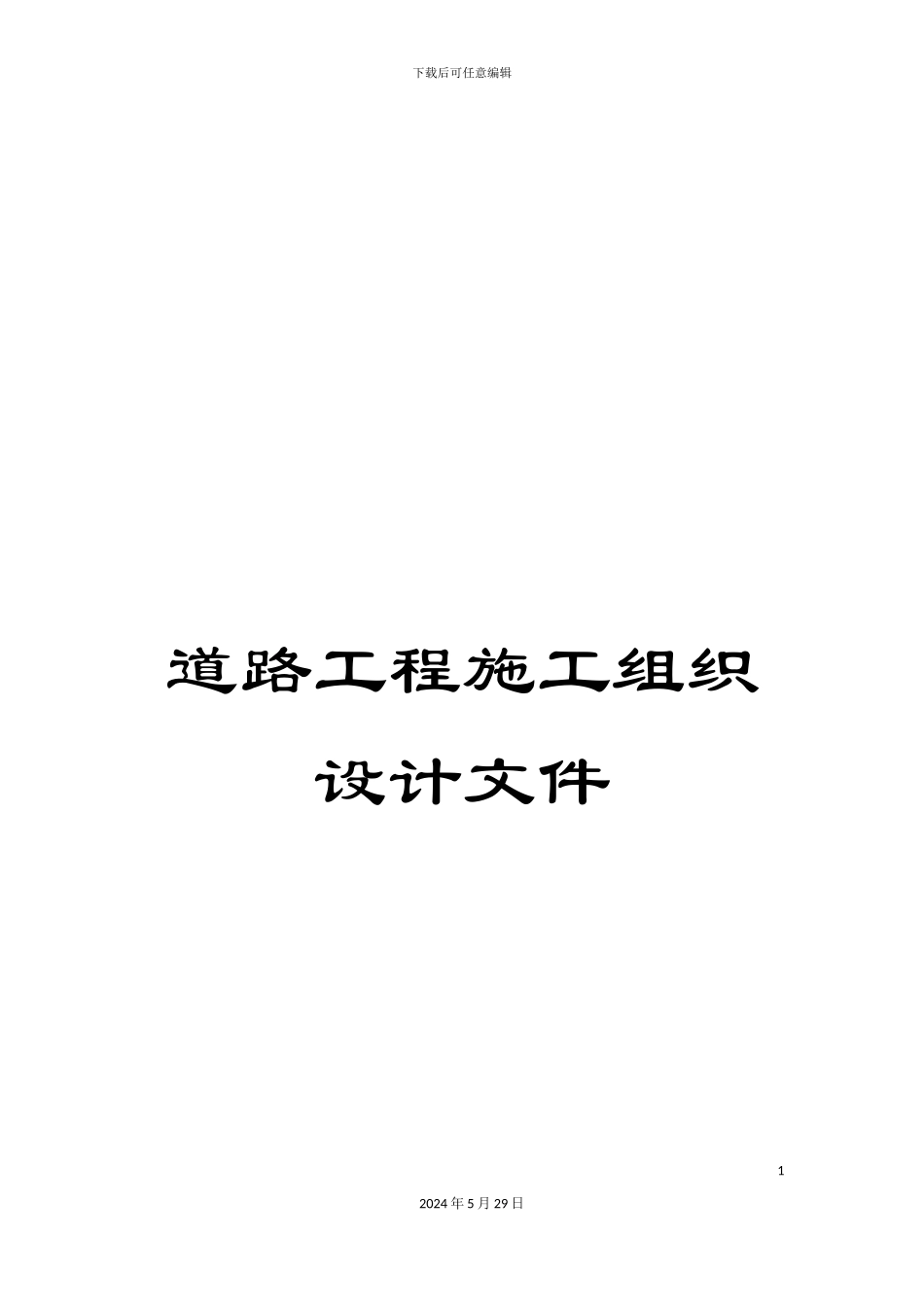道路工程施工组织设计文件_第1页