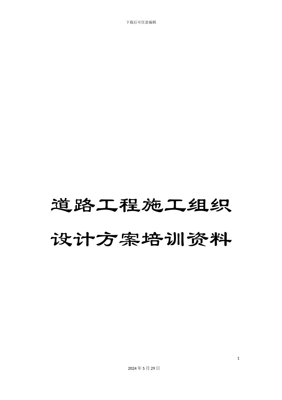 道路工程施工组织设计方案培训资料_第1页