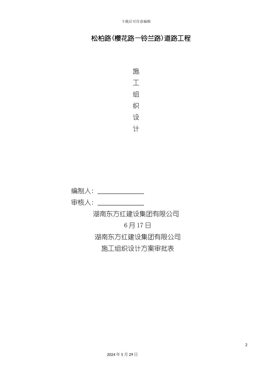 道路工程施工组织设计方案培训资料_第2页