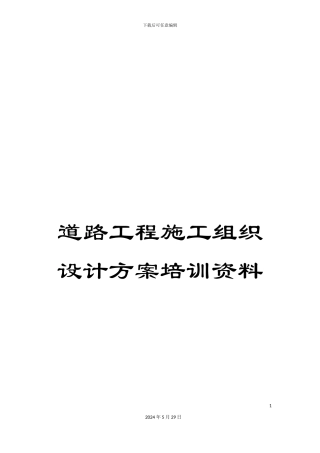 道路工程施工组织设计方案培训资料