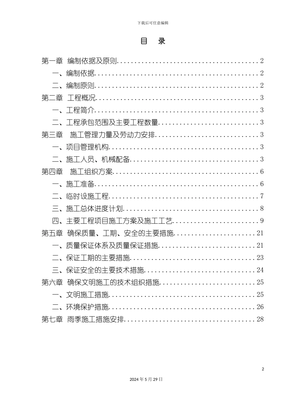 道路工程施工组织设计模板_第2页