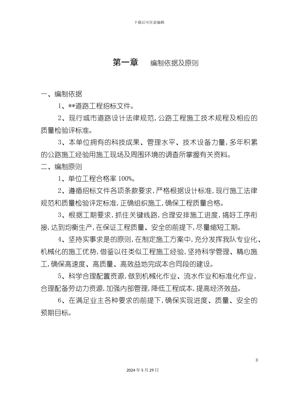 道路工程施工组织设计模板_第3页