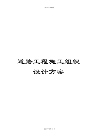 道路工程施工组织设计方案