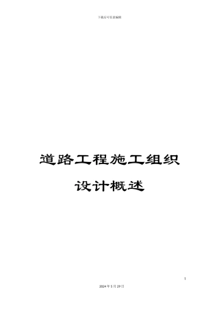 道路工程施工组织设计概述