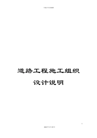 道路工程施工组织设计说明