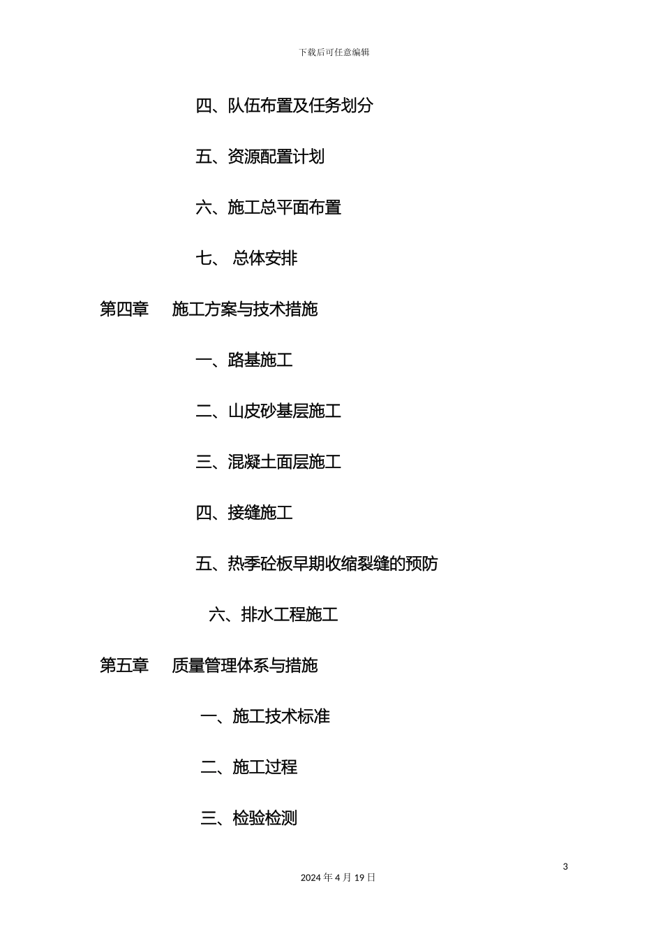 道路工程施工组织设计通用范本_第3页