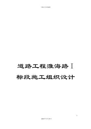 道路工程淮海路I标段施工组织设计