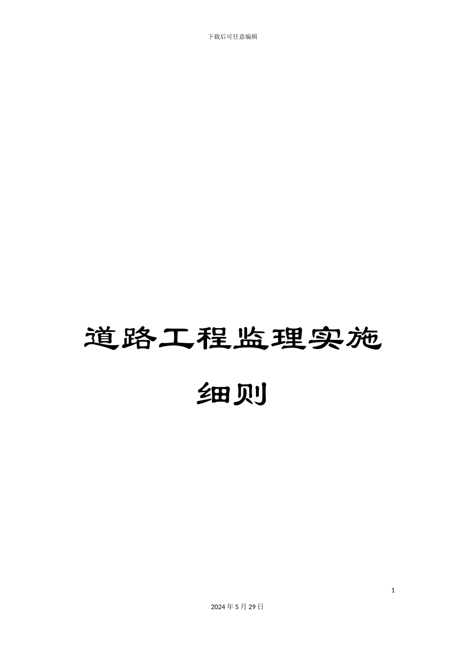 道路工程监理实施细则_第1页