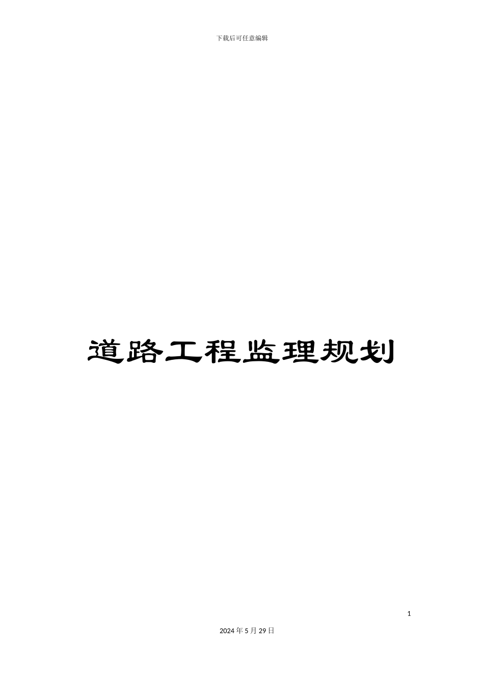 道路工程监理规划_第1页