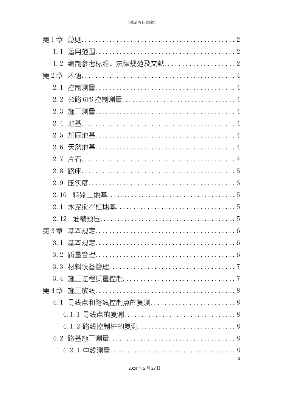 道路工程施工工艺标准范本_第2页