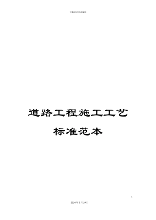 道路工程施工工艺标准范本