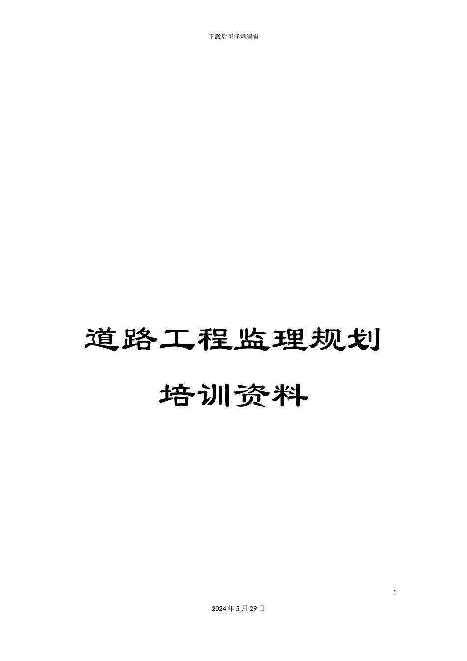 道路工程监理规划培训资料_第1页