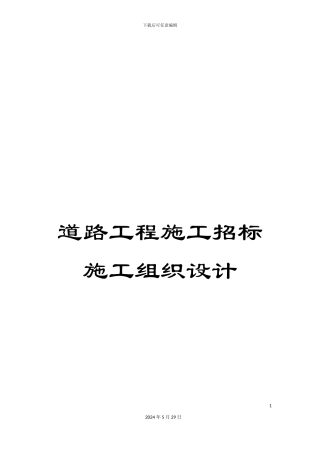 道路工程施工招标施工组织设计