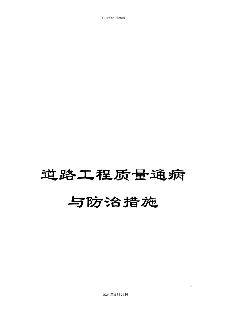 道路工程质量通病与防治措施_第1页