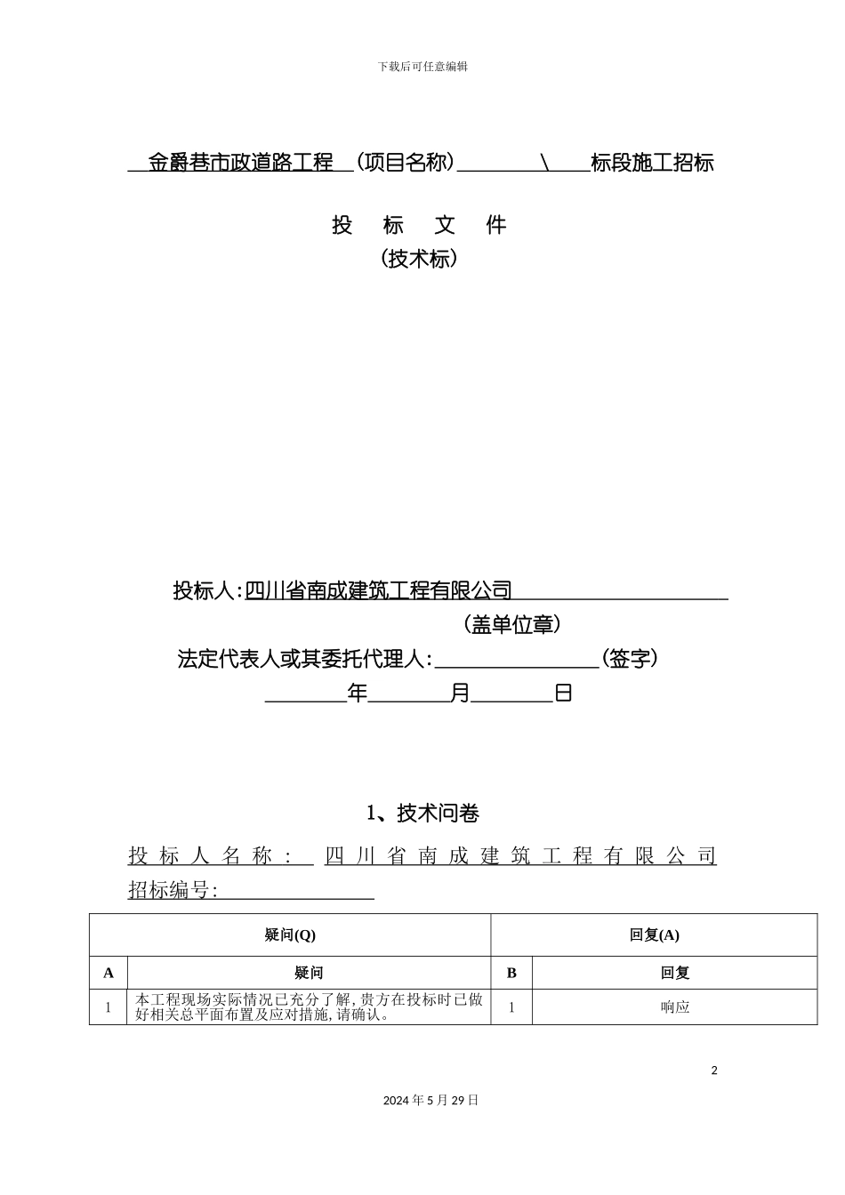 道路工程项目施工招标文件_第2页