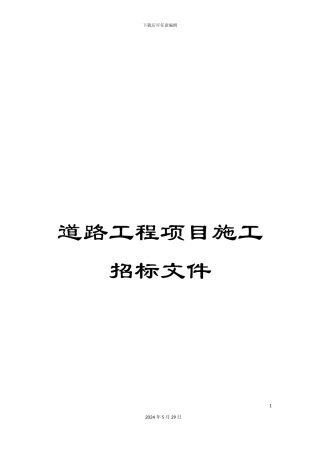 道路工程项目施工招标文件