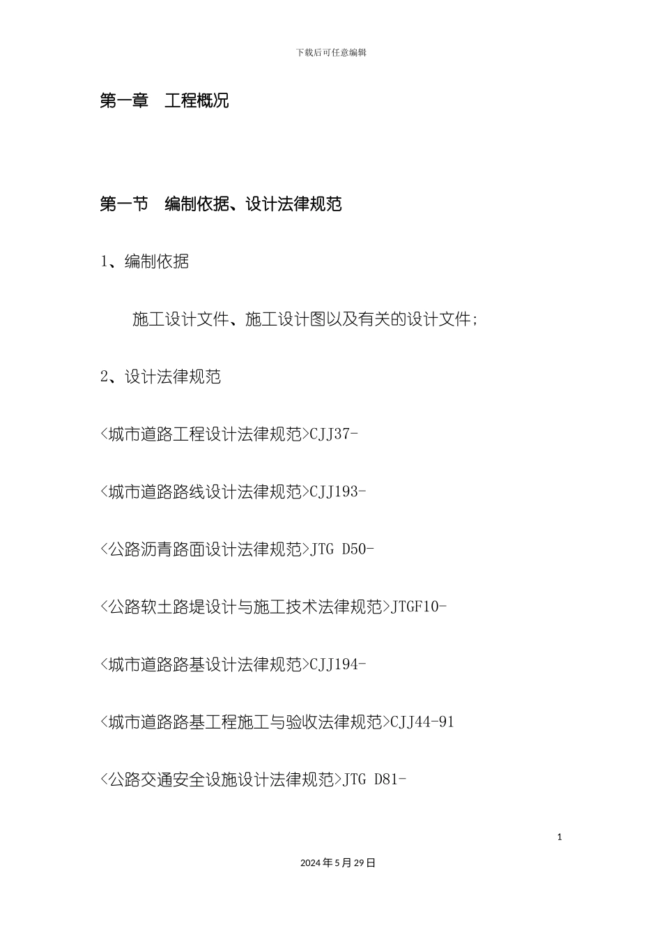 道路工程项目施工组织设计概述_第2页