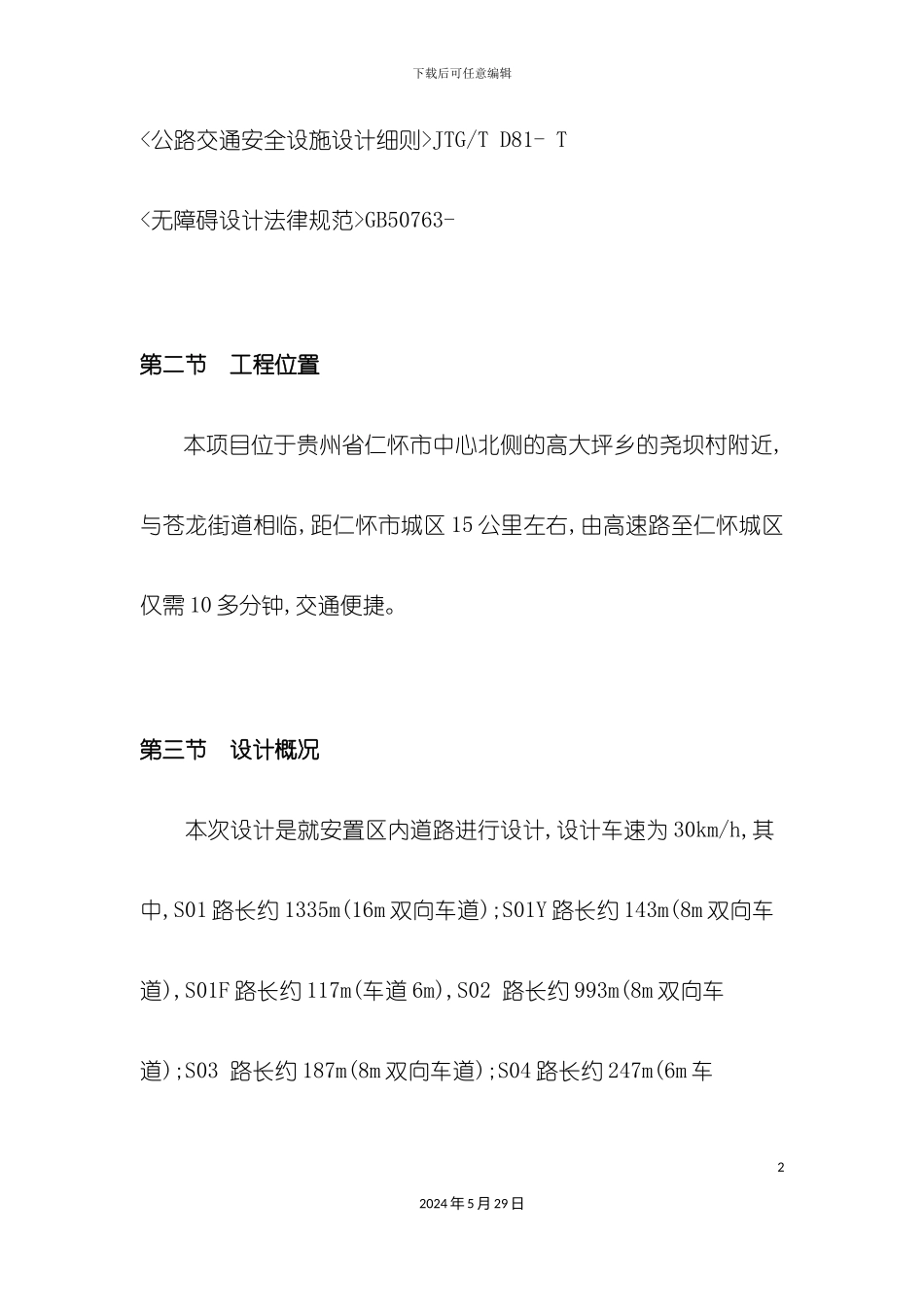 道路工程项目施工组织设计概述_第3页