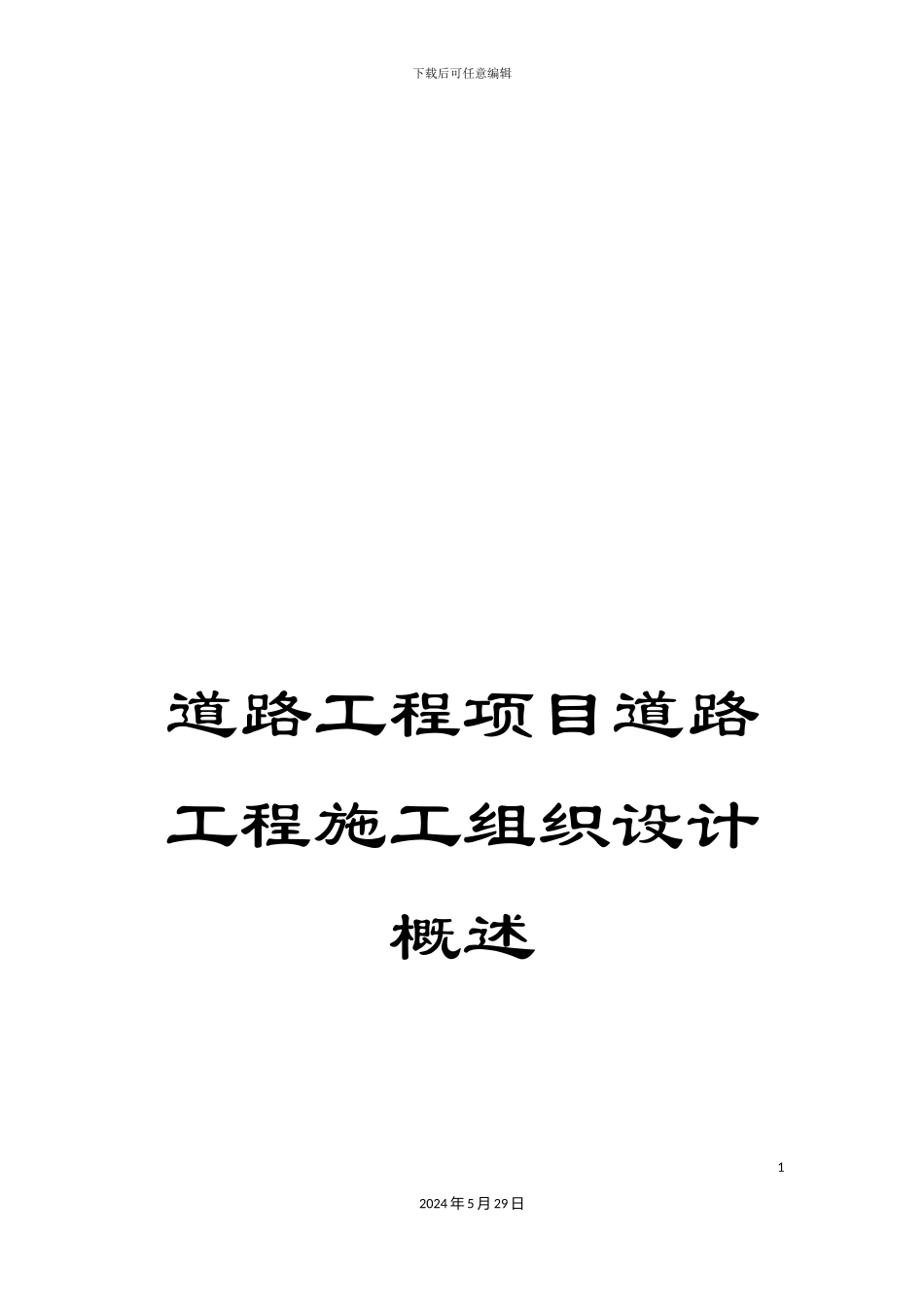 道路工程项目道路工程施工组织设计概述_第1页