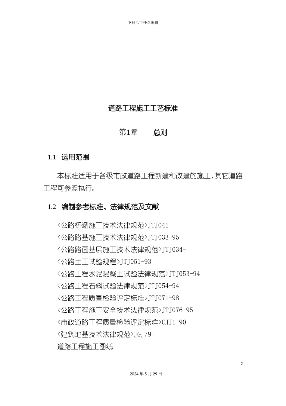 道路工程施工工艺标准详述_第2页