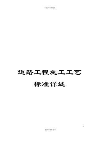 道路工程施工工艺标准详述