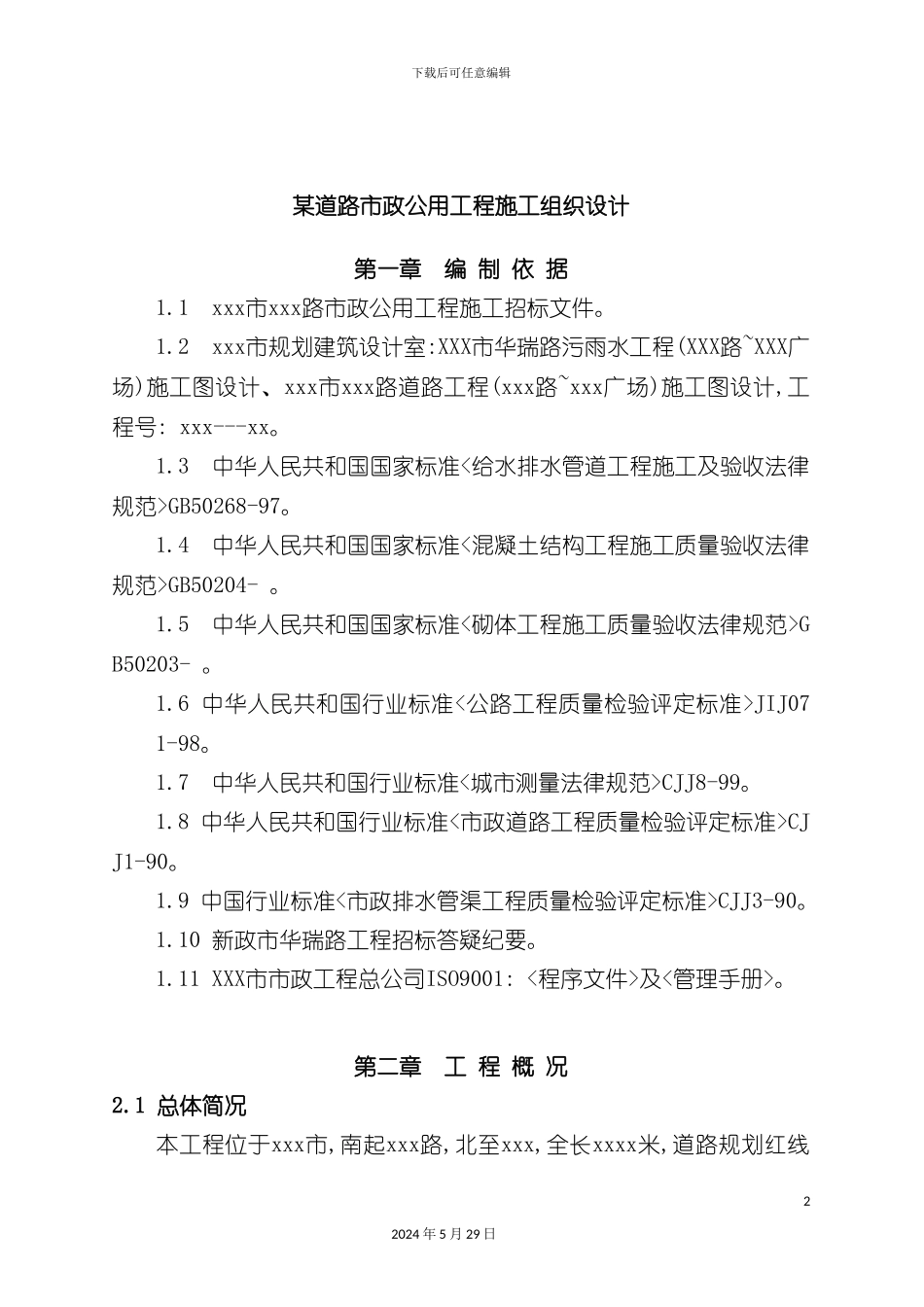 道路市政公用工程施工设计说明_第2页