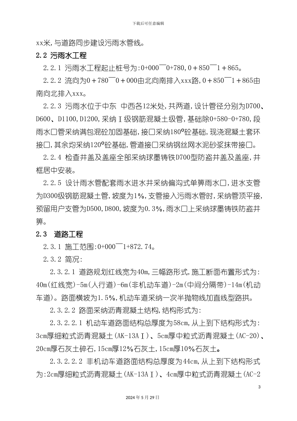 道路市政公用工程施工设计说明_第3页