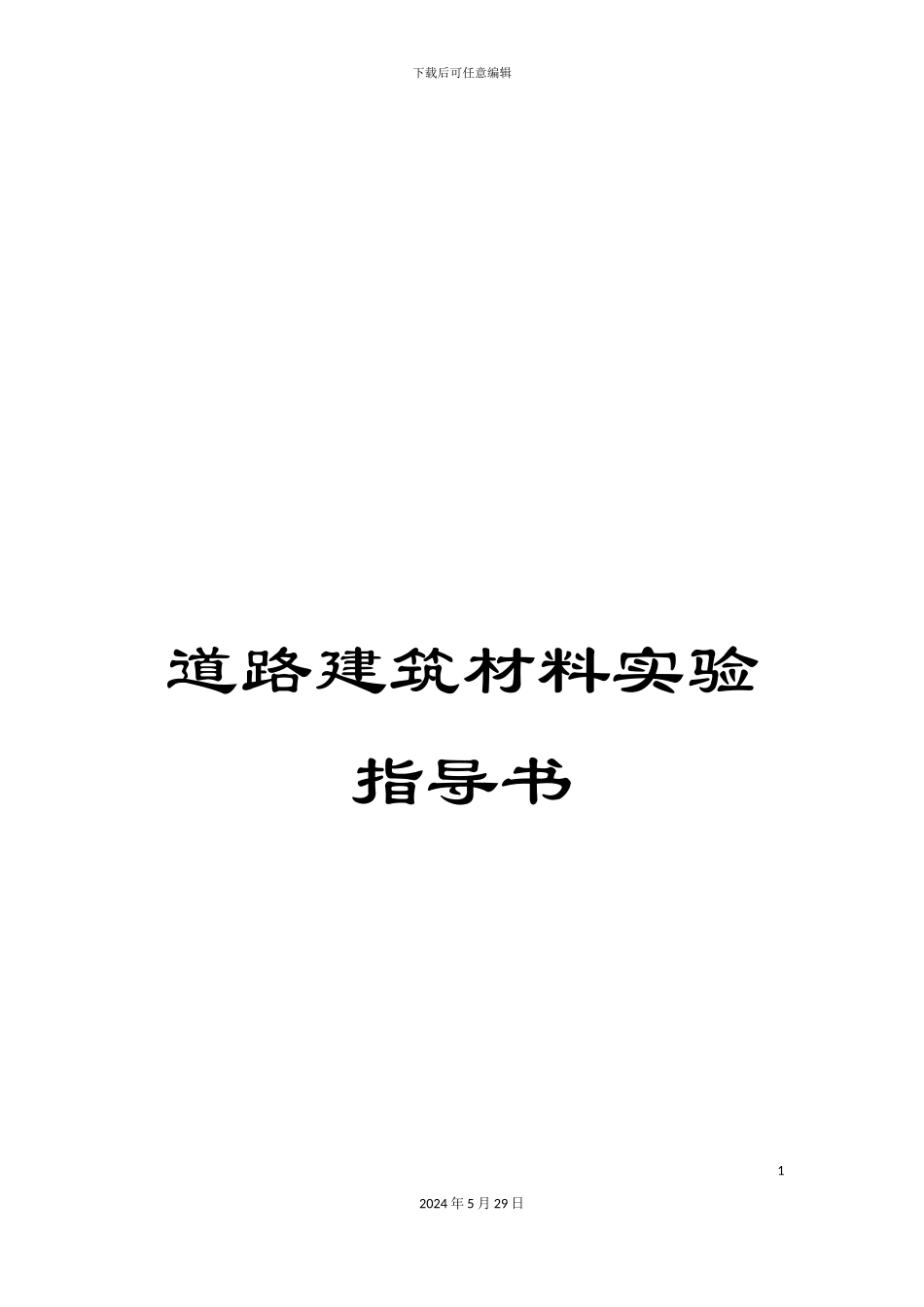 道路建筑材料实验指导书_第1页